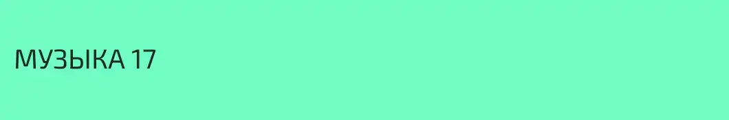 МУЗЫКА 17